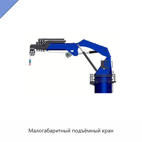Малогабаритный подъёмный кран