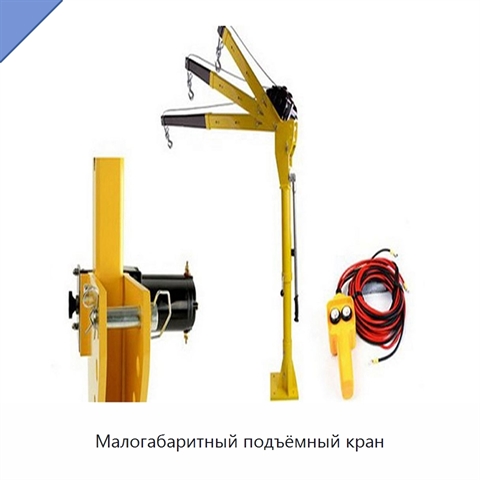 Малогабаритный подъёмный кран
