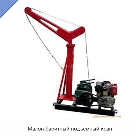 Малогабаритный подъёмный кран