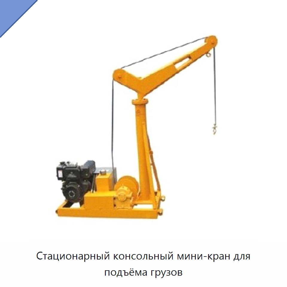 Стационарный консольный мини-кран для подъёма грузов — Горнодобывающее оборудование