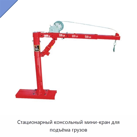 Стационарный консольный мини-кран для подъёма грузов