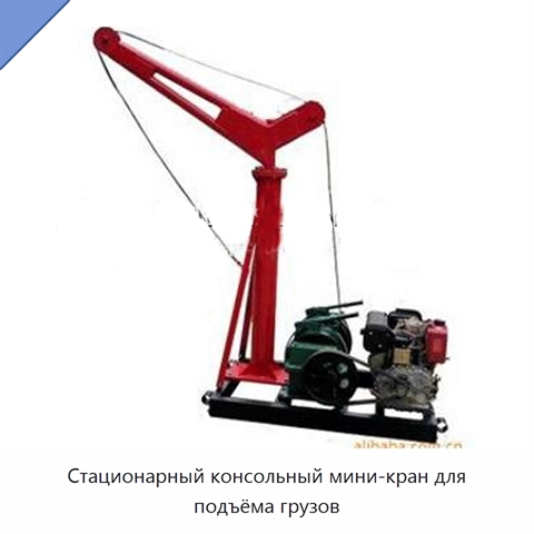 Стационарный консольный мини-кран для подъёма грузов