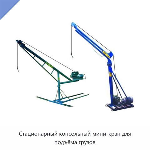 Стационарный консольный мини-кран для подъёма грузов
