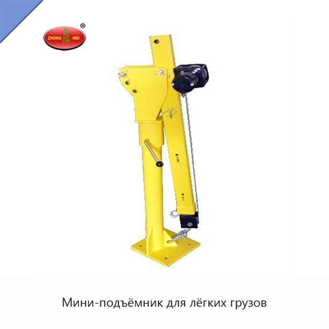 Мини-подъёмник для лёгких грузов