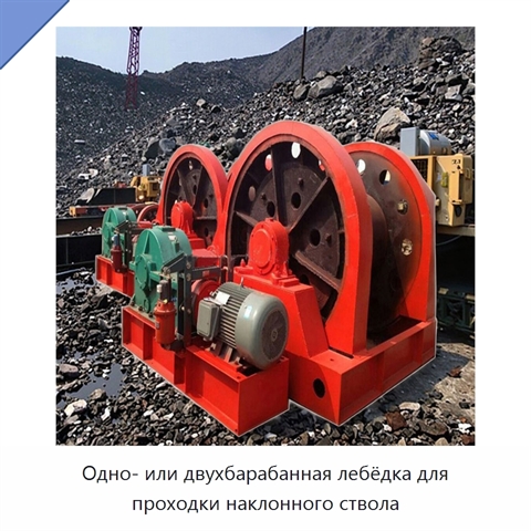 Одно- или двухбарабанная лебёдка для проходки наклонного ствола