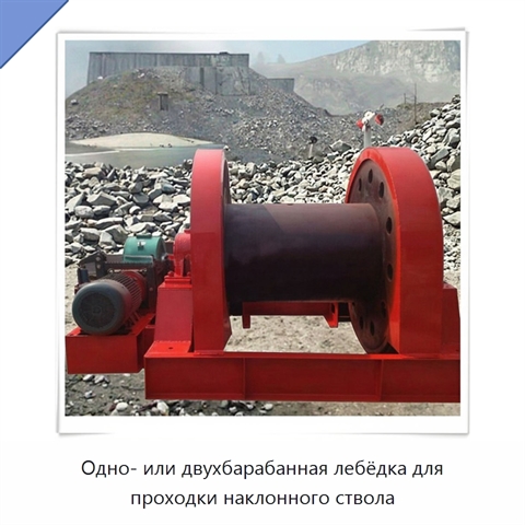 Одно- или двухбарабанная лебёдка для проходки наклонного ствола