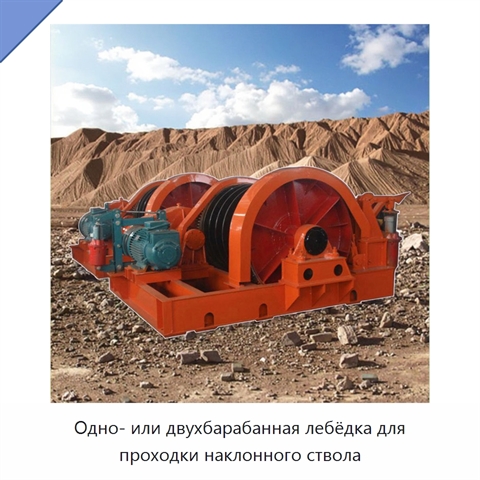 Одно- или двухбарабанная лебёдка для проходки наклонного ствола