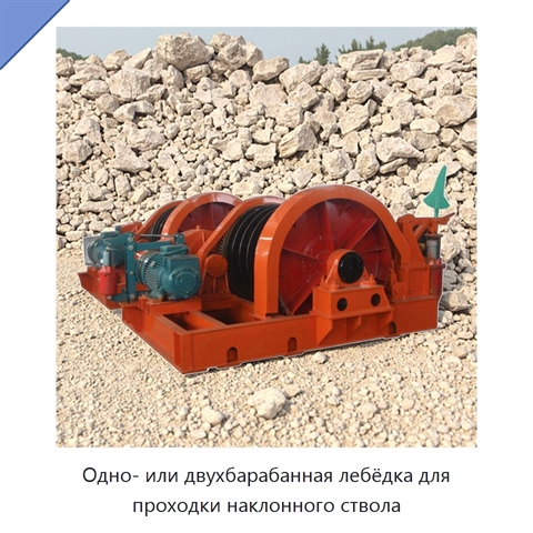 Одно- или двухбарабанная лебёдка для проходки наклонного ствола