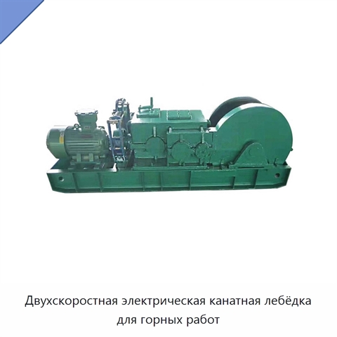 Двухскоростная электрическая канатная лебёдка для горных работ