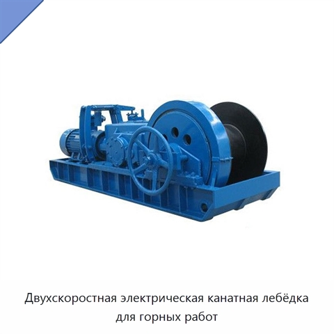 Двухскоростная электрическая канатная лебёдка для горных работ