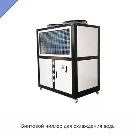Винтовой чиллер для охлаждения воды