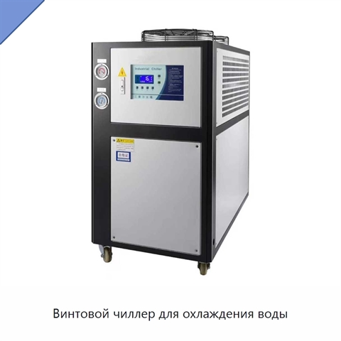 Винтовой чиллер для охлаждения воды