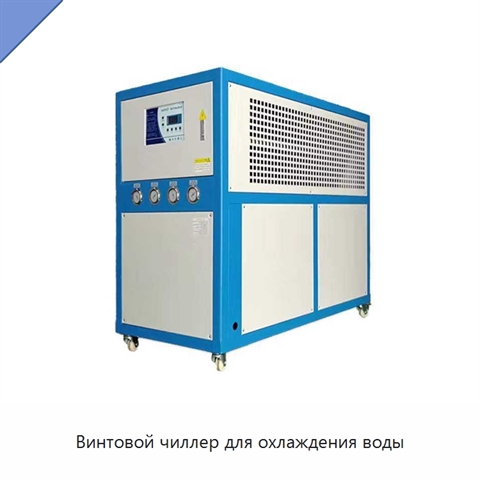 Винтовой чиллер для охлаждения воды