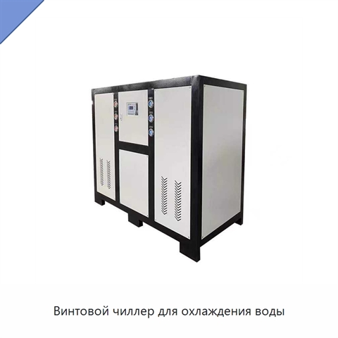 Винтовой чиллер для охлаждения воды
