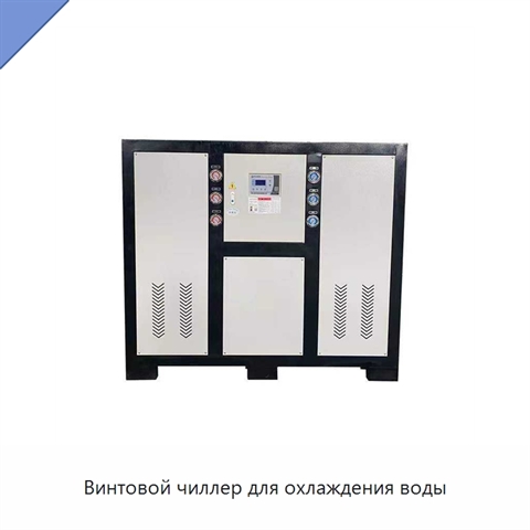 Винтовой чиллер для охлаждения воды