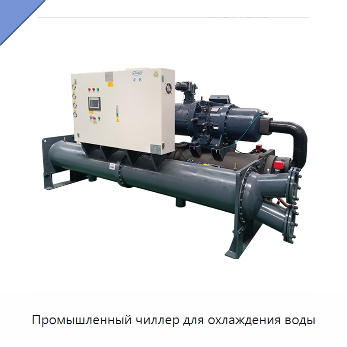 Промышленный чиллер для охлаждения воды — Охладительное оборудование