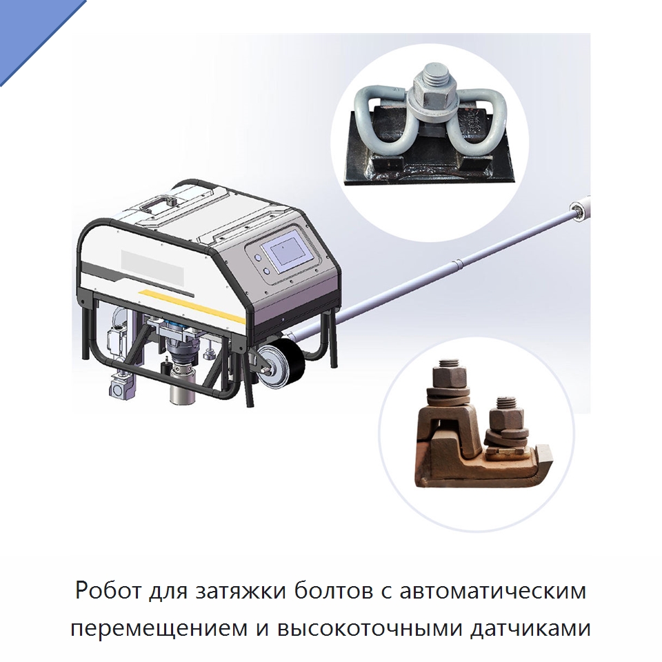 Робот для затяжки болтов с автоматическим перемещением и высокоточными датчиками — Горнодобывающее оборудование