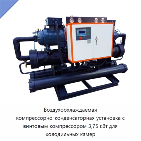 Воздухоохлаждаемая компрессорно-конденсаторная установка с винтовым компрессором 3,75 кВт для холодильных камер