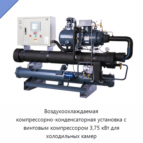 Воздухоохлаждаемая компрессорно-конденсаторная установка с винтовым компрессором 3,75 кВт для холодильных камер