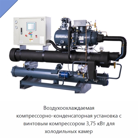 Воздухоохлаждаемая компрессорно-конденсаторная установка с винтовым компрессором 3,75 кВт для холодильных камер