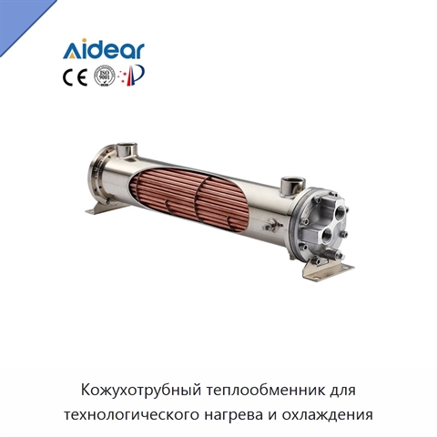 Кожухотрубный теплообменник для технологического нагрева и охлаждения