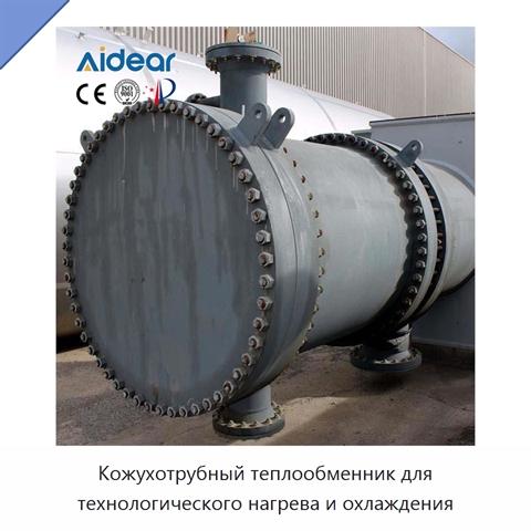 Кожухотрубный теплообменник для технологического нагрева и охлаждения