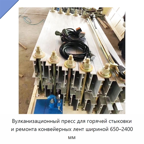 Вулканизационный пресс для горячей стыковки и ремонта конвейерных лент шириной 650–2400 мм