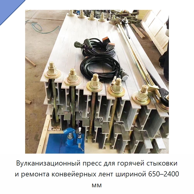 Вулканизационный пресс для горячей стыковки и ремонта конвейерных лент шириной 650–2400 мм — Горнодобывающее оборудование