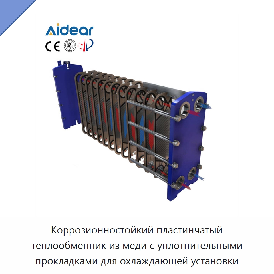 Коррозионностойкий пластинчатый теплообменник из меди с уплотнительными прокладками для охлаждающей установки — Теплообменники