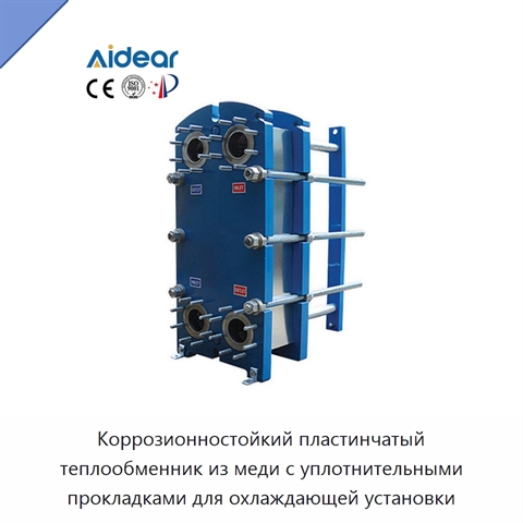 Коррозионностойкий пластинчатый теплообменник из меди с уплотнительными прокладками для охлаждающей установки