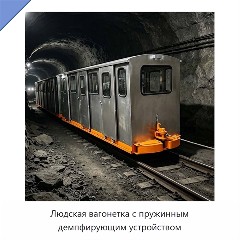 Людская вагонетка с пружинным демпфирующим устройством