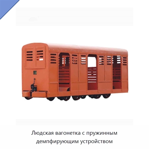 Людская вагонетка с пружинным демпфирующим устройством