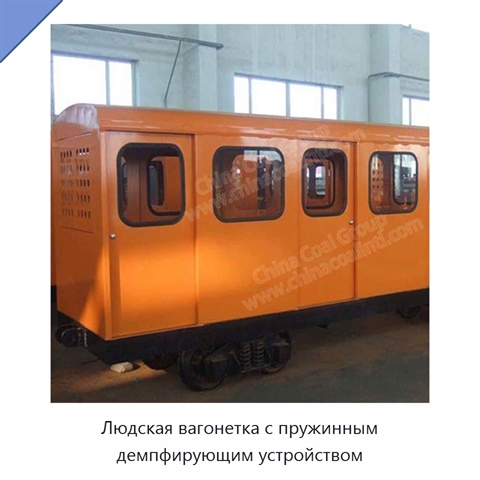 Людская вагонетка с пружинным демпфирующим устройством