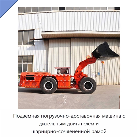 Подземная погрузочно-доставочная машина с дизельным двигателем и шарнирно-сочленённой рамой