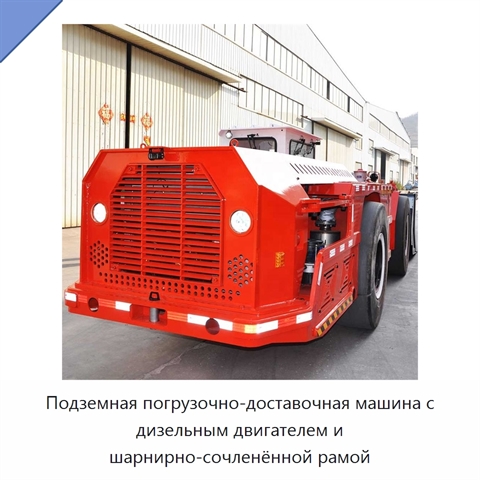 Подземная погрузочно-доставочная машина с дизельным двигателем и шарнирно-сочленённой рамой