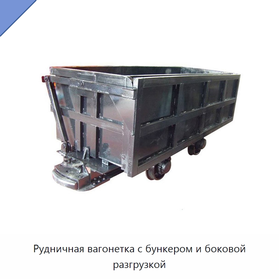Рудничная вагонетка с бункером и боковой разгрузкой — Горнодобывающее оборудование