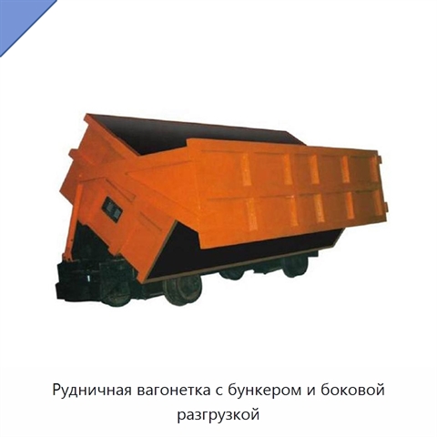 Рудничная вагонетка с бункером и боковой разгрузкой
