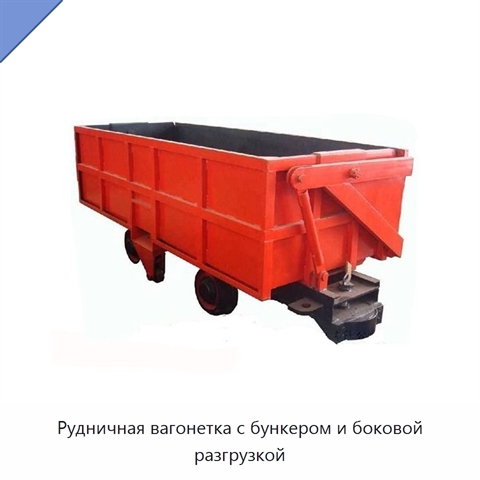 Рудничная вагонетка с бункером и боковой разгрузкой