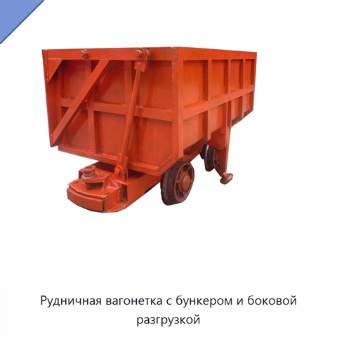 Рудничная вагонетка с бункером и боковой разгрузкой