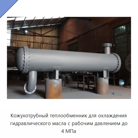 Кожухотрубный теплообменник для охлаждения гидравлического масла с рабочим давлением до 4 МПа