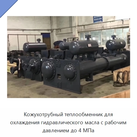 Кожухотрубный теплообменник для охлаждения гидравлического масла с рабочим давлением до 4 МПа