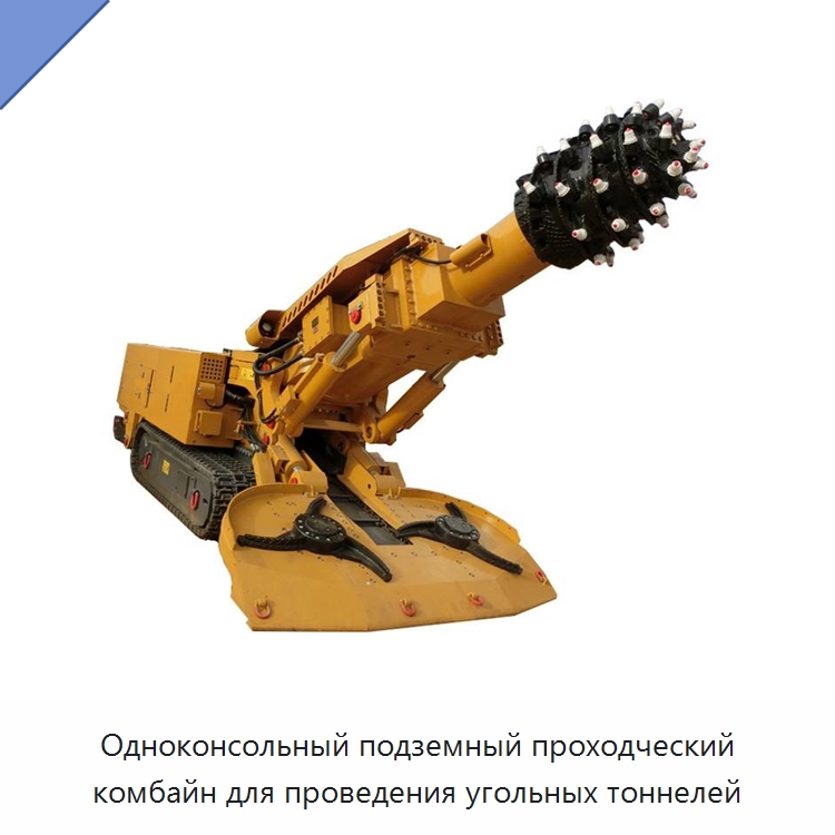 Одноконсольный подземный проходческий комбайн для проведения угольных тоннелей — Горнодобывающее оборудование