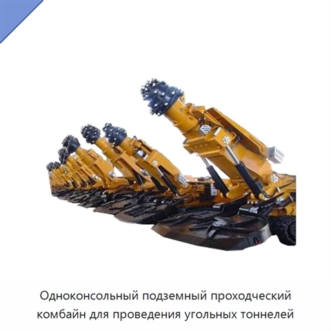 Одноконсольный подземный проходческий комбайн для проведения угольных тоннелей