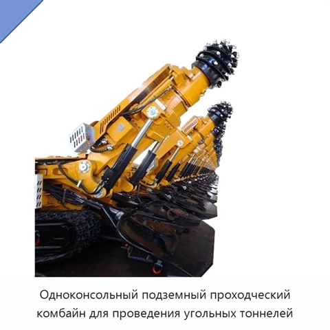 Одноконсольный подземный проходческий комбайн для проведения угольных тоннелей