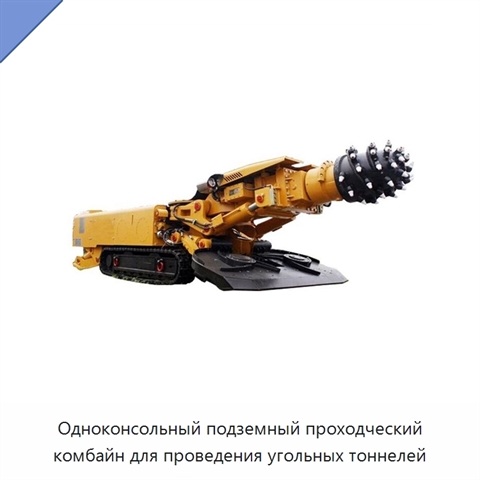 Одноконсольный подземный проходческий комбайн для проведения угольных тоннелей