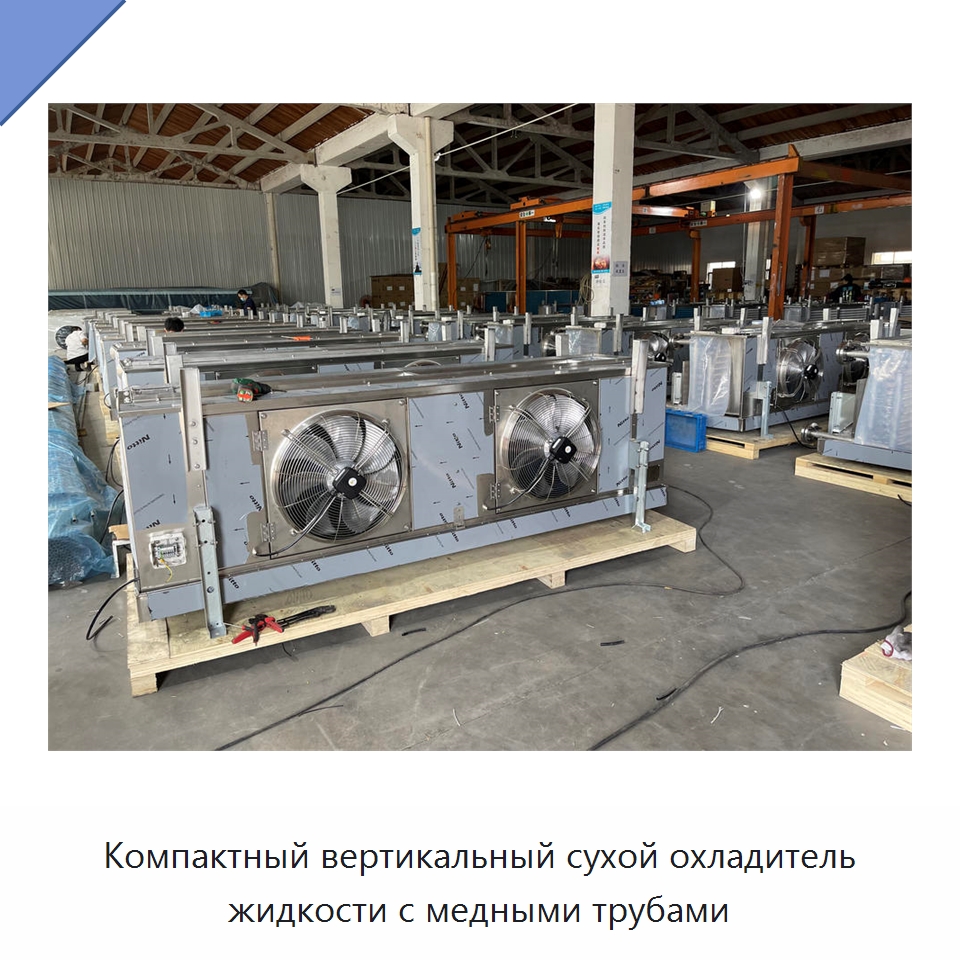 Компактный вертикальный сухой охладитель жидкости с медными трубами — Сухие охладители