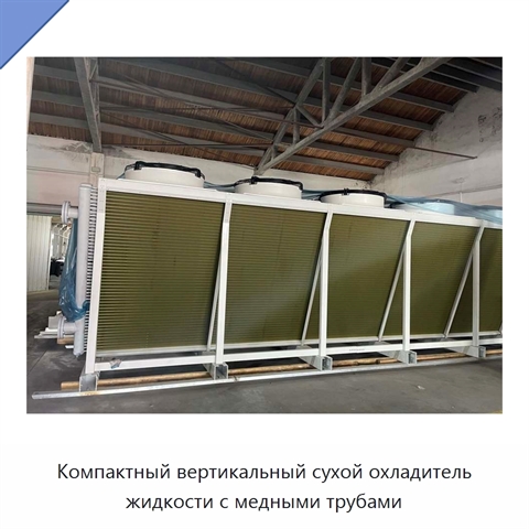 Компактный вертикальный сухой охладитель жидкости с медными трубами