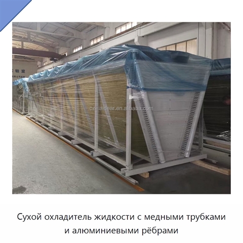 Сухой охладитель жидкости с медными трубками и алюминиевыми рёбрами