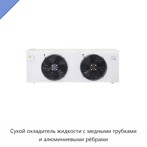 Сухой охладитель жидкости с медными трубками и алюминиевыми рёбрами