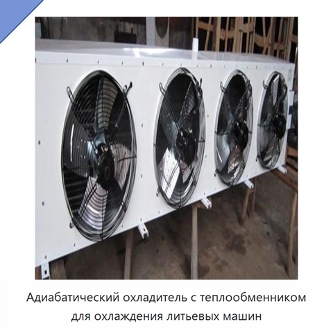 Адиабатический охладитель с теплообменником для охлаждения литьевых машин